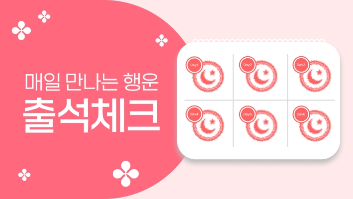 출석체크 이벤트