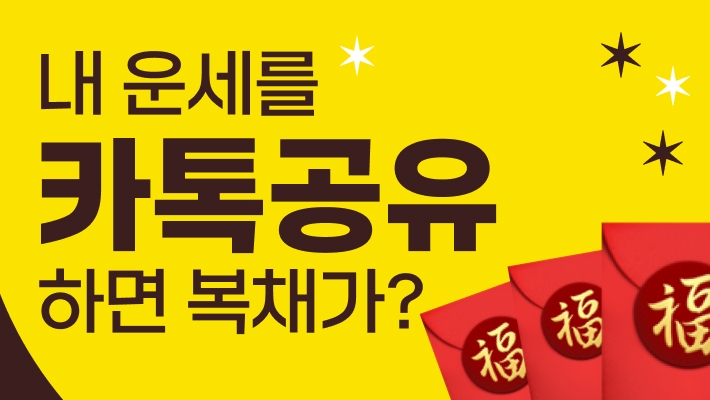 카카오톡 공유 이벤트