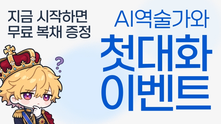 첫 대화 이벤트