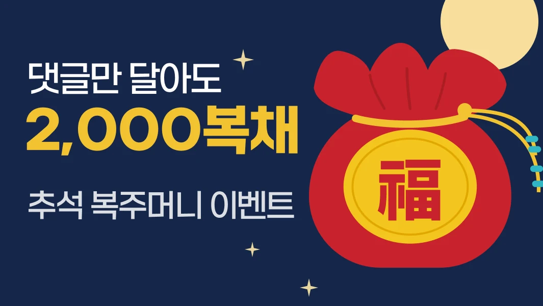 추석 복주머니 이벤트