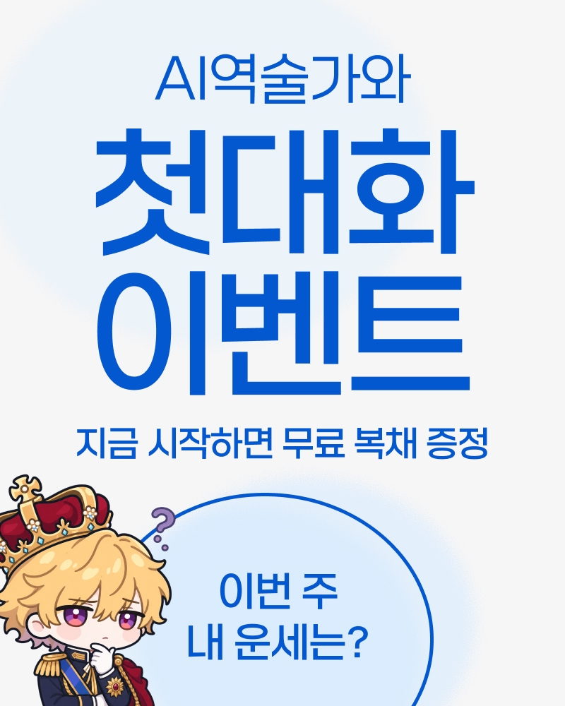 프리미엄 AI 역술가 첫 상담 이벤트
