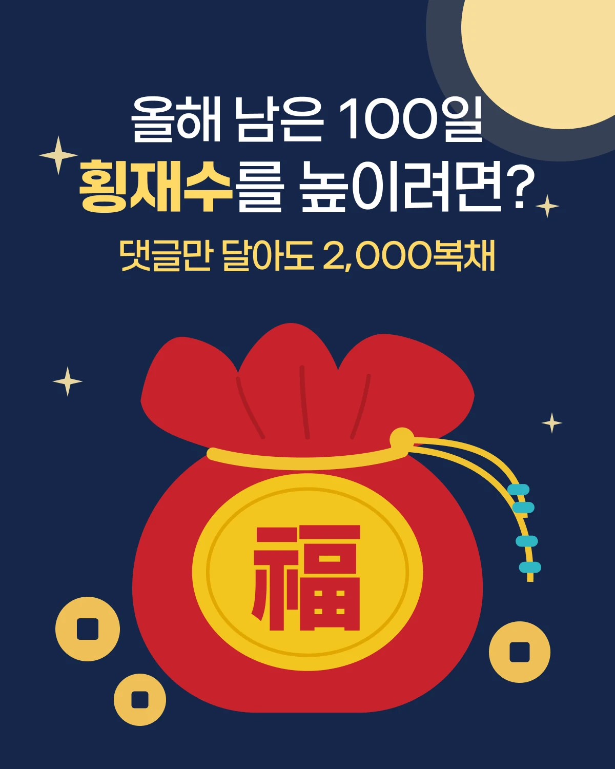 추석 복주머니 이벤트 - 올해 남은 100일, 횡재수를 높이려면? 댓글만 달아도 2,000복채